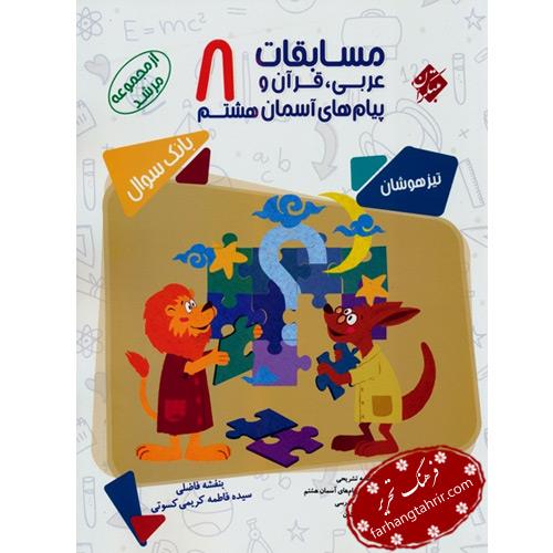 بانک سوال مسابقات عربی، قرآن و پیام‌های آسمان هشتم مرشد مبتکران